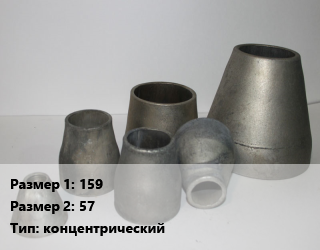 Переход стальной 159х57 концентрический, шт, приварной цена от 1204 ₼ / шт, где купить, условия доставки в Баку и Бакинская области